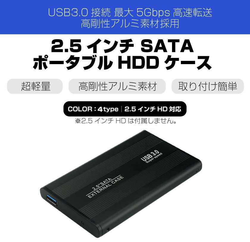 高速 USB3.0 HDD ケース 外付け 2.5インチ ハードディスク