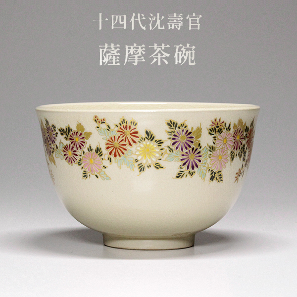 Yahoo!オークション - 【TAKIYA】十四代 沈壽官 『薩摩茶碗』 共 Yahoo!オークション - 【TAKIYA】十四代 沈壽官 『薩摩茶碗』 共