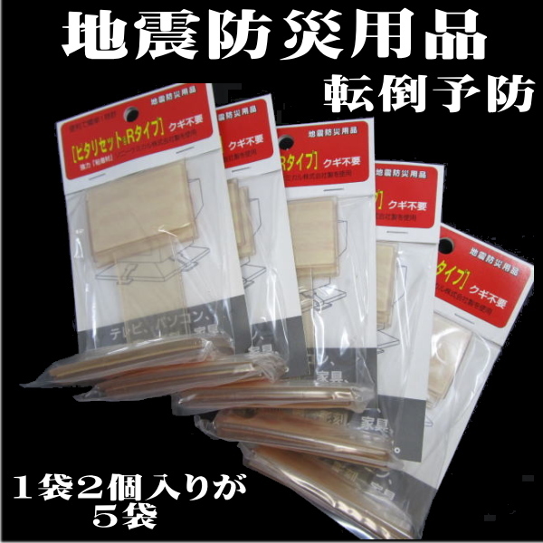 地震防災用品 ピタリセット　1袋に2個入が5袋