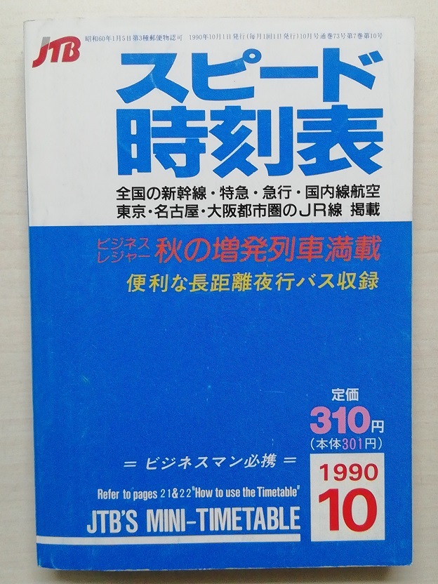 スピード時刻表　平成2年10月号　　(1990)_画像1