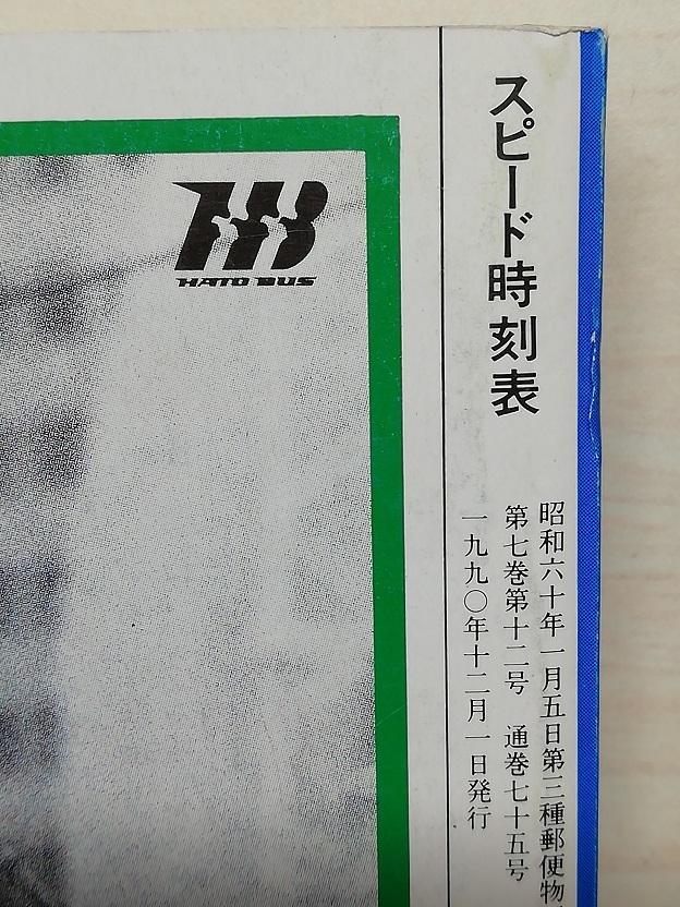 スピード時刻表　平成2年12月号　　(1990)_画像3