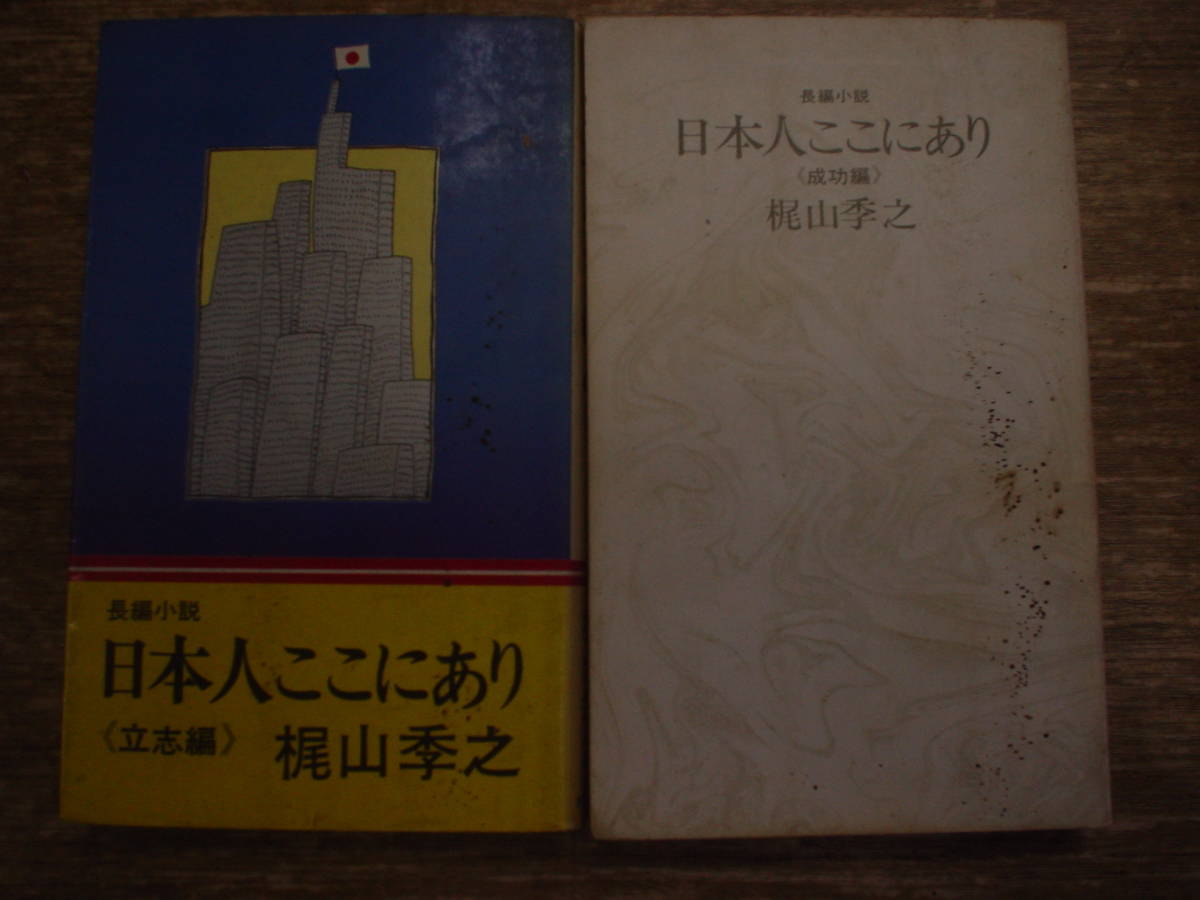 梶山季之著、「狂った脂粉」、「彫辰捕物貼」、「日本人ここにあり」（立志編）、（成功編）の2冊、計４冊、（成功編）はカバーなし_画像5