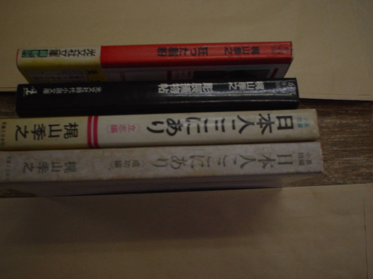 梶山季之著、「狂った脂粉」、「彫辰捕物貼」、「日本人ここにあり」（立志編）、（成功編）の2冊、計４冊、（成功編）はカバーなし_画像7