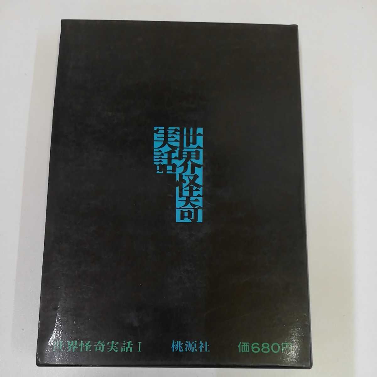 ■ 世界怪奇実話 Ⅰ 牧逸馬 著 桃源社 昭和44年10月Ⅰ日 発行 初版 1969年 怪奇現象 ホラー ミステリー_画像2