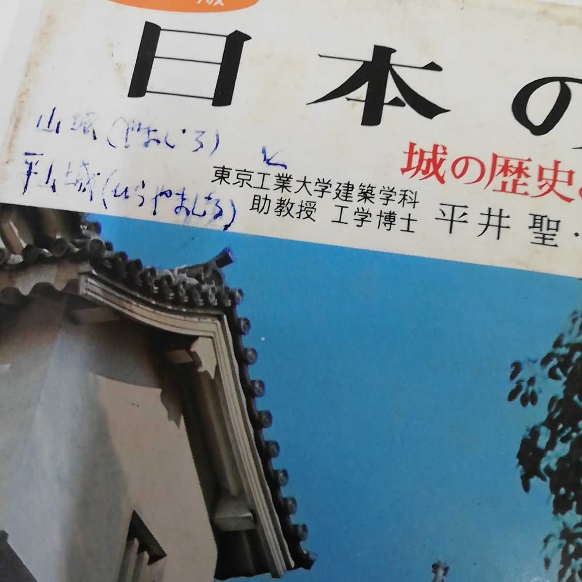 1-■ カラー版 日本の城 城の歴史と観賞の手引 平井聖 河東義之 著 昭和51年7月1日 発行 日付書込有り 線引多いです_画像9