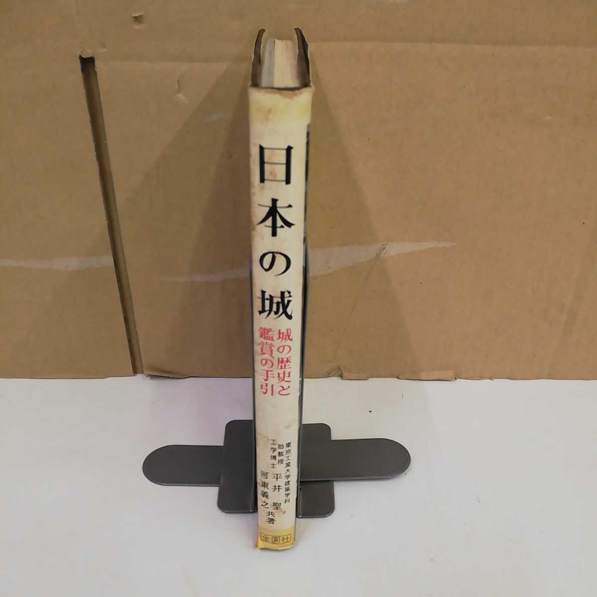 1-■ カラー版 日本の城 城の歴史と観賞の手引 平井聖 河東義之 著 昭和51年7月1日 発行 日付書込有り 線引多いです_画像3