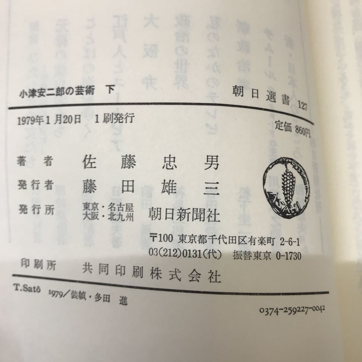 1-■ 小津安二郎の芸術 上下巻 2冊セット 佐藤忠男 著 朝日選書126 127 1978年12月 1979年1月 共に初版 映画監督 小津安二郎_画像9