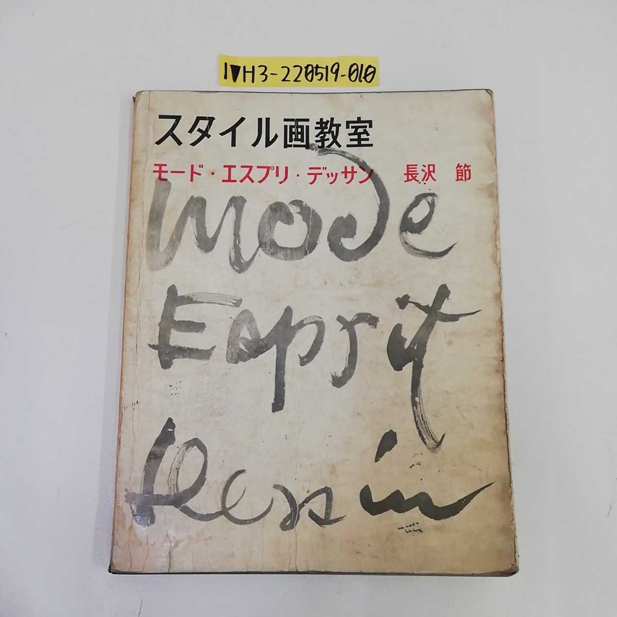 爆買い！】 モード・エスプリ・デッサン スタイル画教室 1_▽ 長沢節