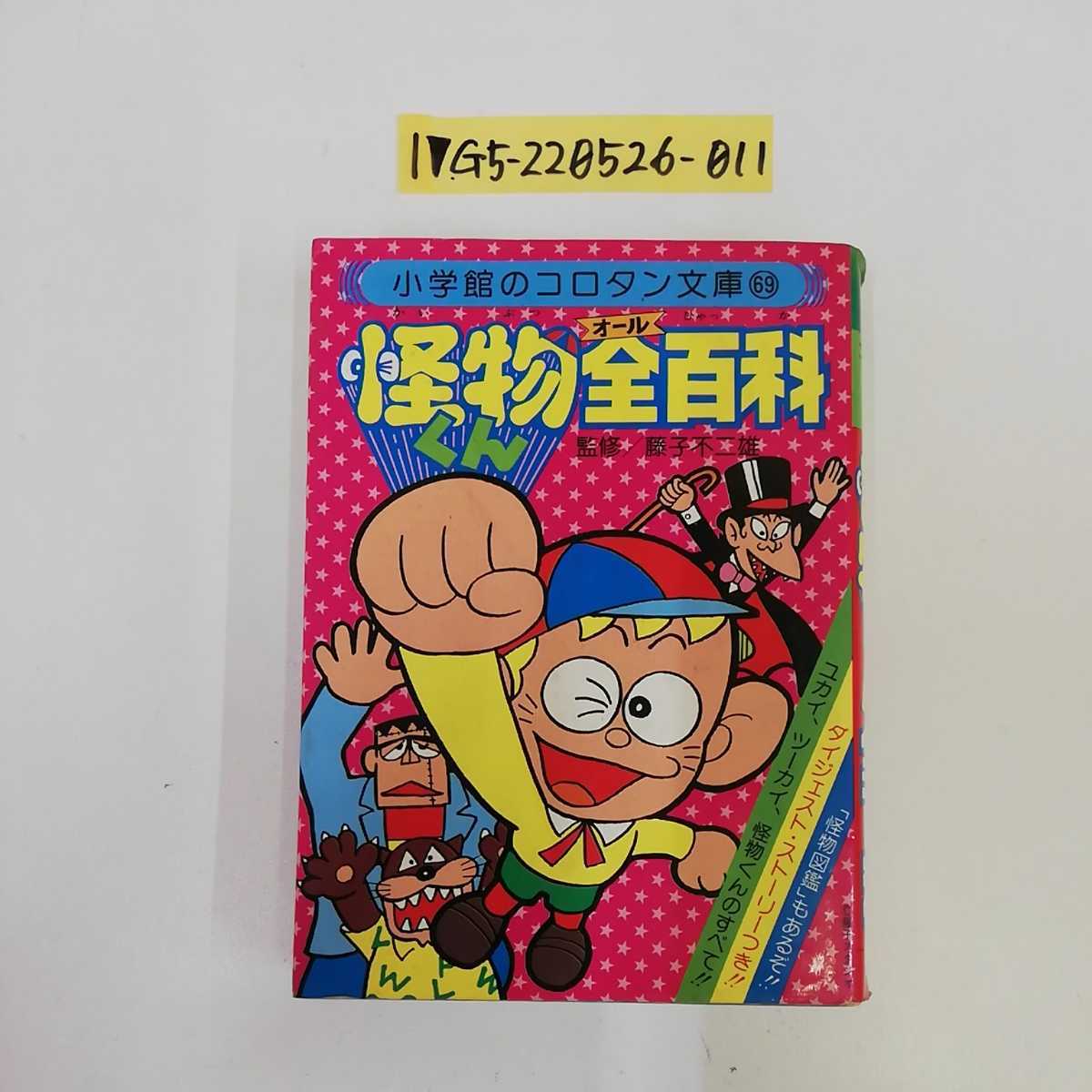 Yahoo!オークション - 1_ 怪物くん全百科 コロタン文庫 藤子 Yahoo!オークション - 1_ 怪物くん全百科 コロタン文庫 藤子