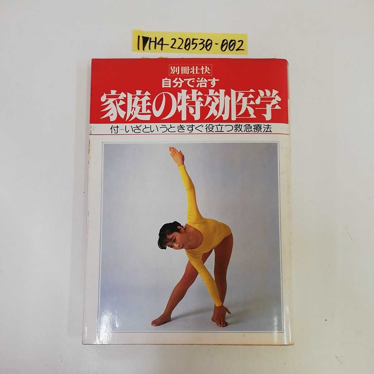 1_▼ 自分で治す 家庭の特効醫(yī)學(xué) 別冊壯快 マイヘルス社 講談社 昭和55年2月1日発行 1980年 書き込み有り ページ折れ有り