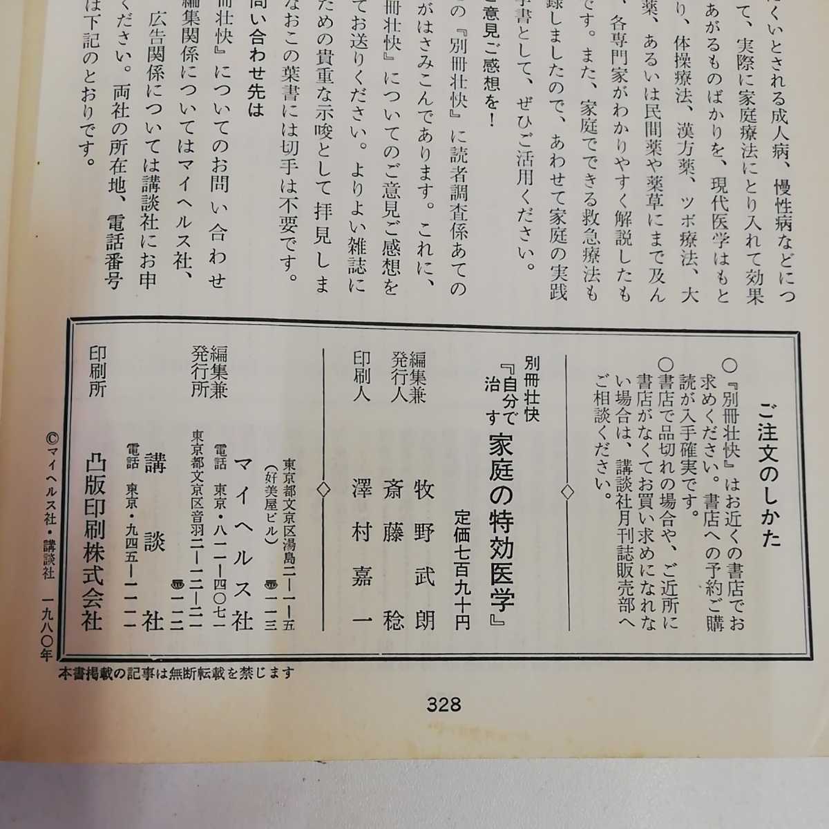 1_▼ 自分で治す 家庭の特効医学 別冊壮快 マイヘルス社 講談社 昭和55年2月1日発行 1980年 書き込み有り ページ折れ有り_画像5