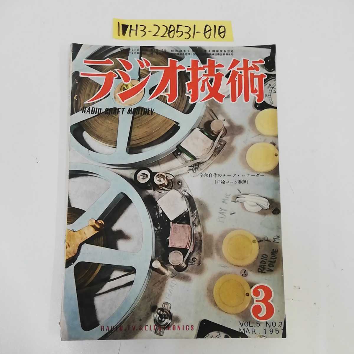 1_▼ ラジオ技術 昭和26年3月号 1951年2月28日発行 科学社 市民ラジオ用送信機の試作 5球スーパーラジオの製作 6V6PPフォノラジオ_画像1