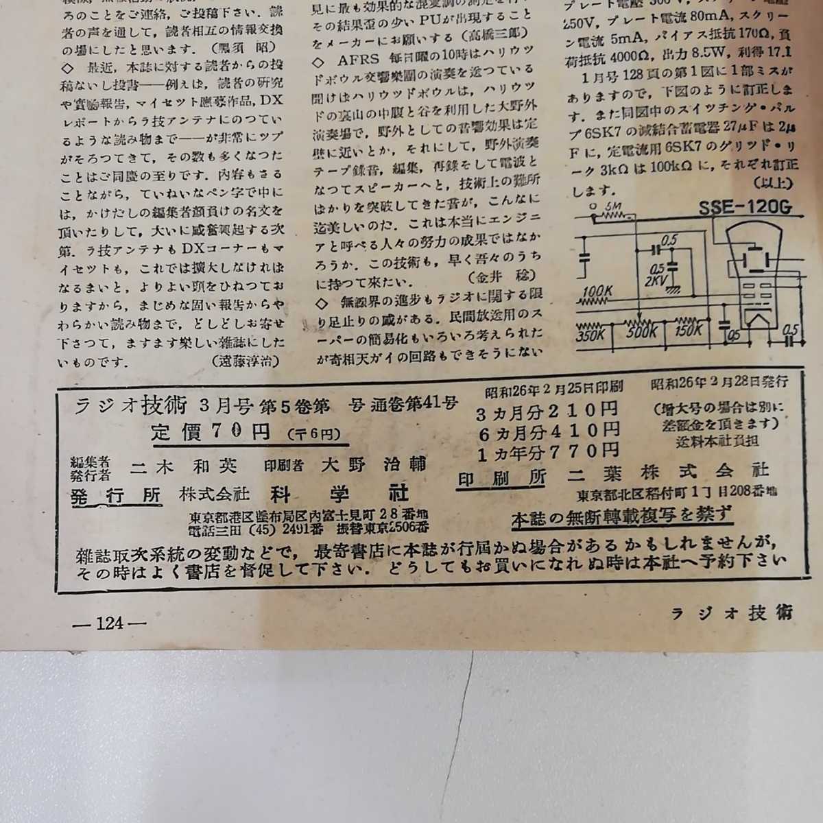 1_▼ ラジオ技術 昭和26年3月号 1951年2月28日発行 科学社 市民ラジオ用送信機の試作 5球スーパーラジオの製作 6V6PPフォノラジオ_画像5