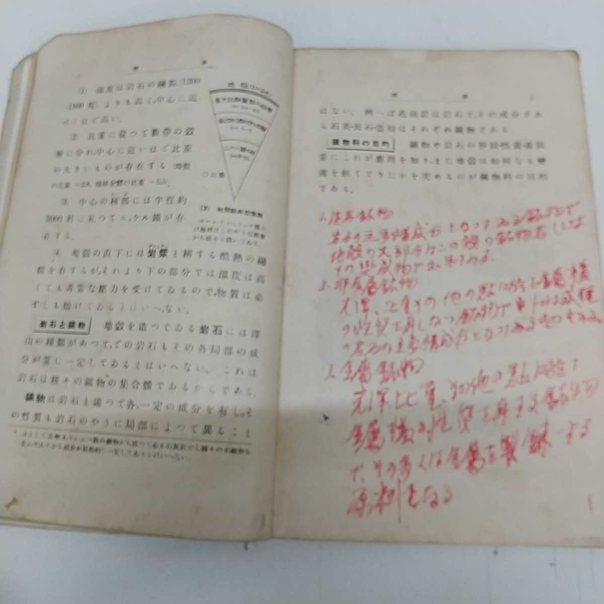 1-■ 實業學校 鑛物教科書 東京開成館 理学博士 脇水鐵五郎 著 昭和8年2月8日 発行 記名多い 書込み多い 線引き多い新制 鉱物教科書_画像8