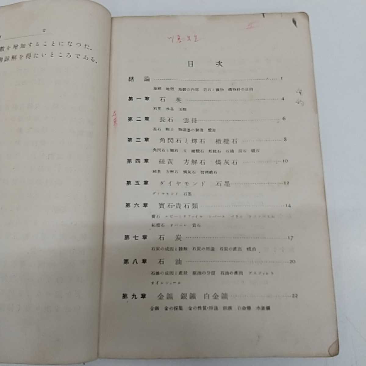 1-■ 實業學校 鑛物教科書 東京開成館 理学博士 脇水鐵五郎 著 昭和8年2月8日 発行 記名多い 書込み多い 線引き多い新制 鉱物教科書_画像9