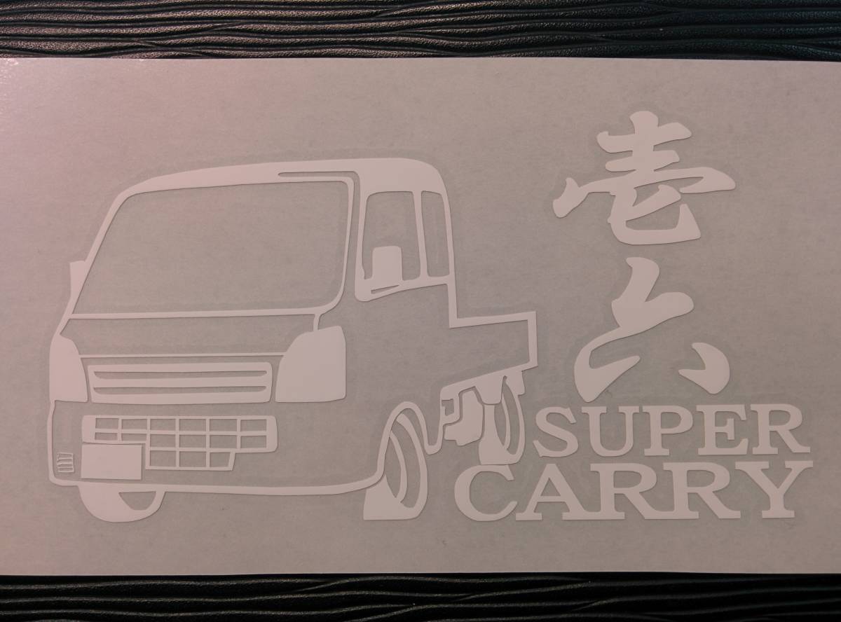 壱六 SUPER CARRY 車体ステッカー DA16T スズキ スーパーキャリー 軽トラ_画像2