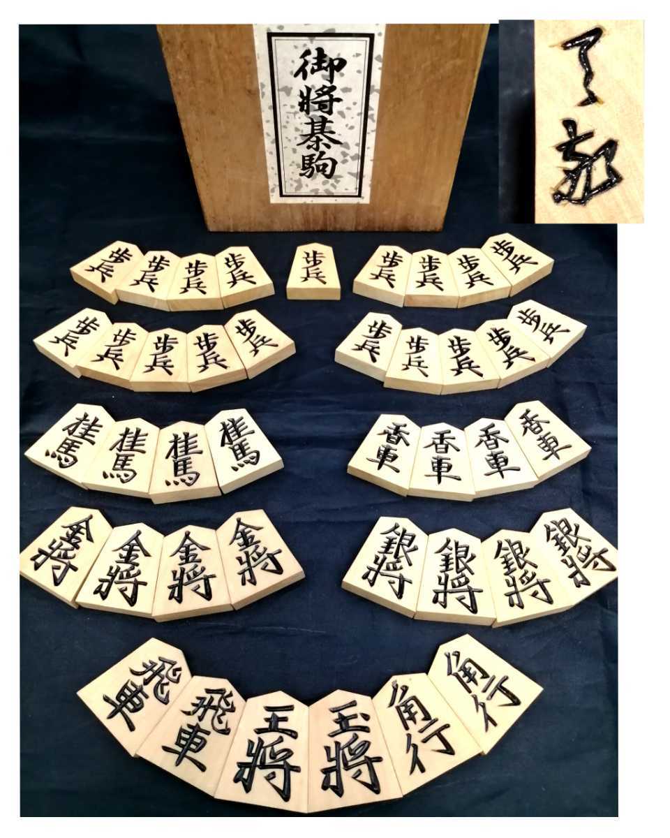 将棋駒 彫り駒 木箱 】匠 光匠? 駒 ボードゲーム-