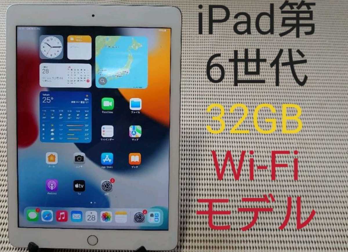 iPad第6世代(A1893)本体32GBシルバーWi-Fiモデル完動品動作確認済み1円スタート送料無料