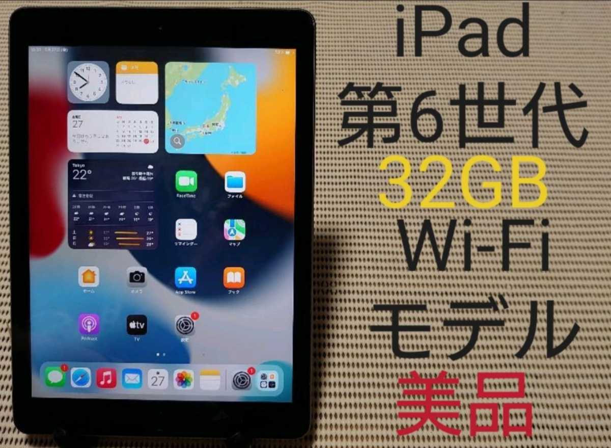 美品iPad第6世代(A1893)本体32GBグレイWi-Fiモデル完動品動作確認済み1
