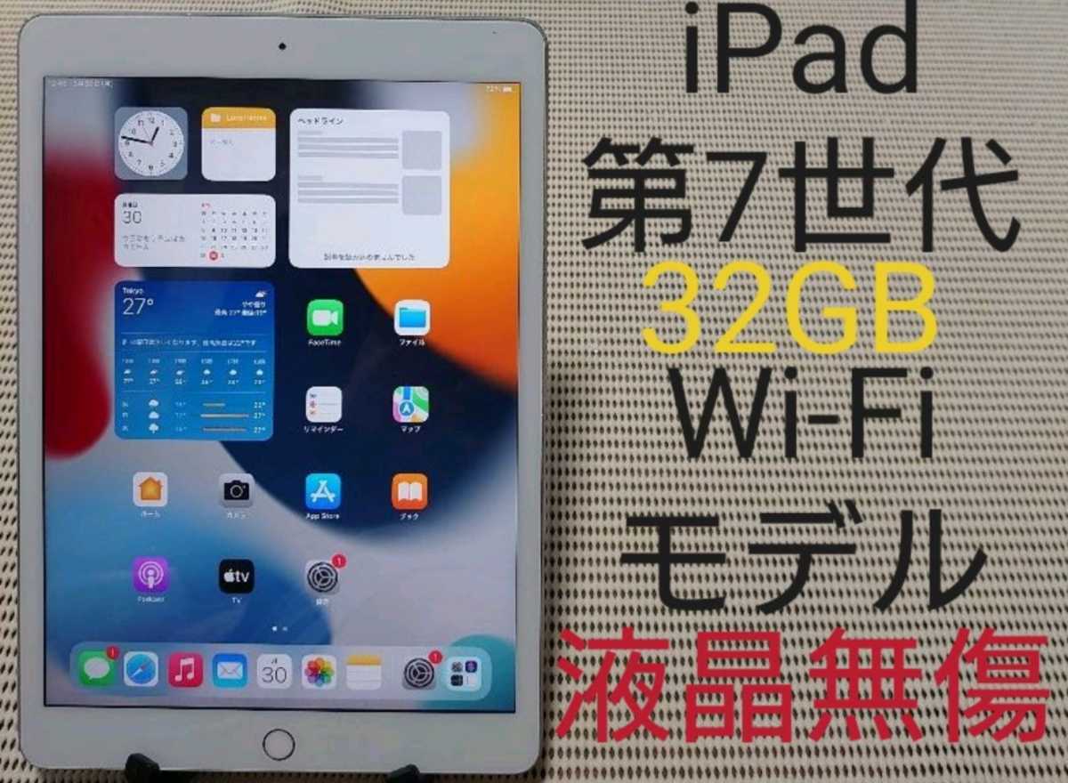 液晶無傷iPad第7世代(A2197)本体32GBシルバーWi-Fiモデル完動品動作