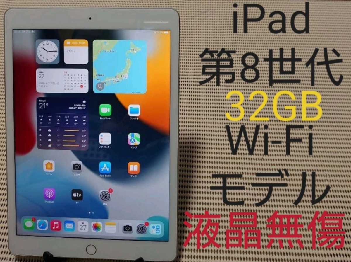 美品iPad第8世代(A2270)本体32GBシルバーWi-Fiモデル完動品動作確認