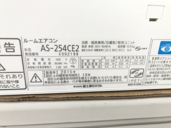 富士通 FUJITSU nocria 2015年 8畳用 2.5Kw ルームエアコン AS-254CE2