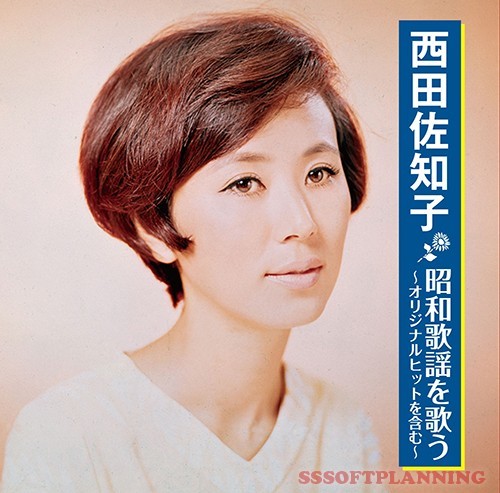 西田佐知子 昭和歌謡を歌う CD_画像1