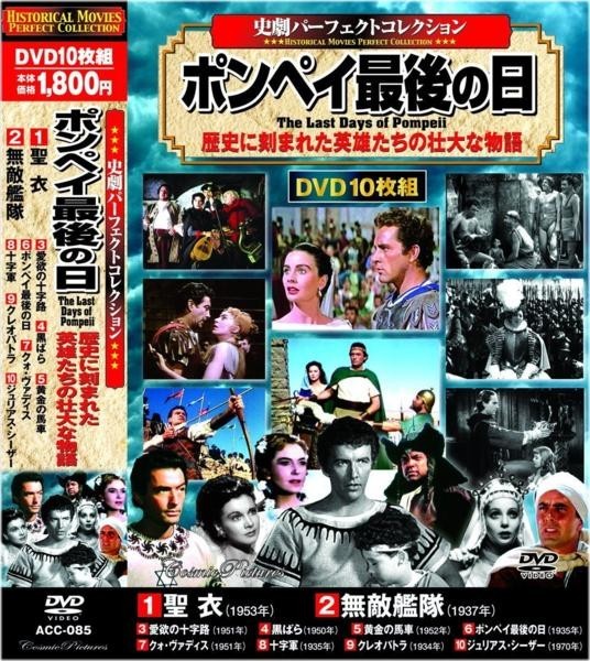 史劇 パーフェクトコレクション ポンペイ最後の日 DVD10枚組_画像1