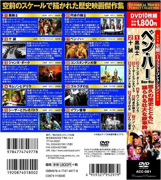 史劇 パーフェクトコレクション ベン・ハー DVD10枚組_画像2