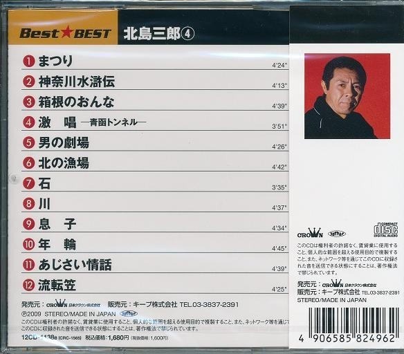 北島三郎4 ベスト CD_画像2