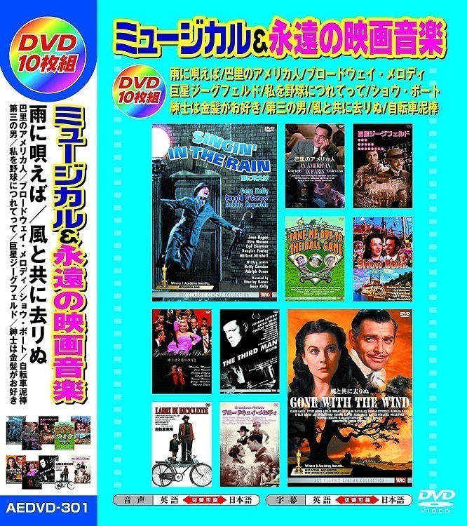 ミュージカル 永遠の映画音楽 日本語吹替版 DVD10枚組_画像1