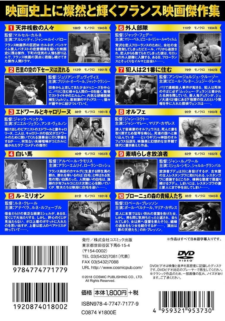 フランス映画 パーフェクトコレクション 天井桟敷の人々 DVD10枚組_画像2