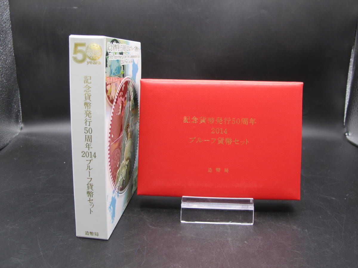 記念貨幣発行50周年 2014プルーフ貨幣セット 造幣局 記念硬貨 貨幣