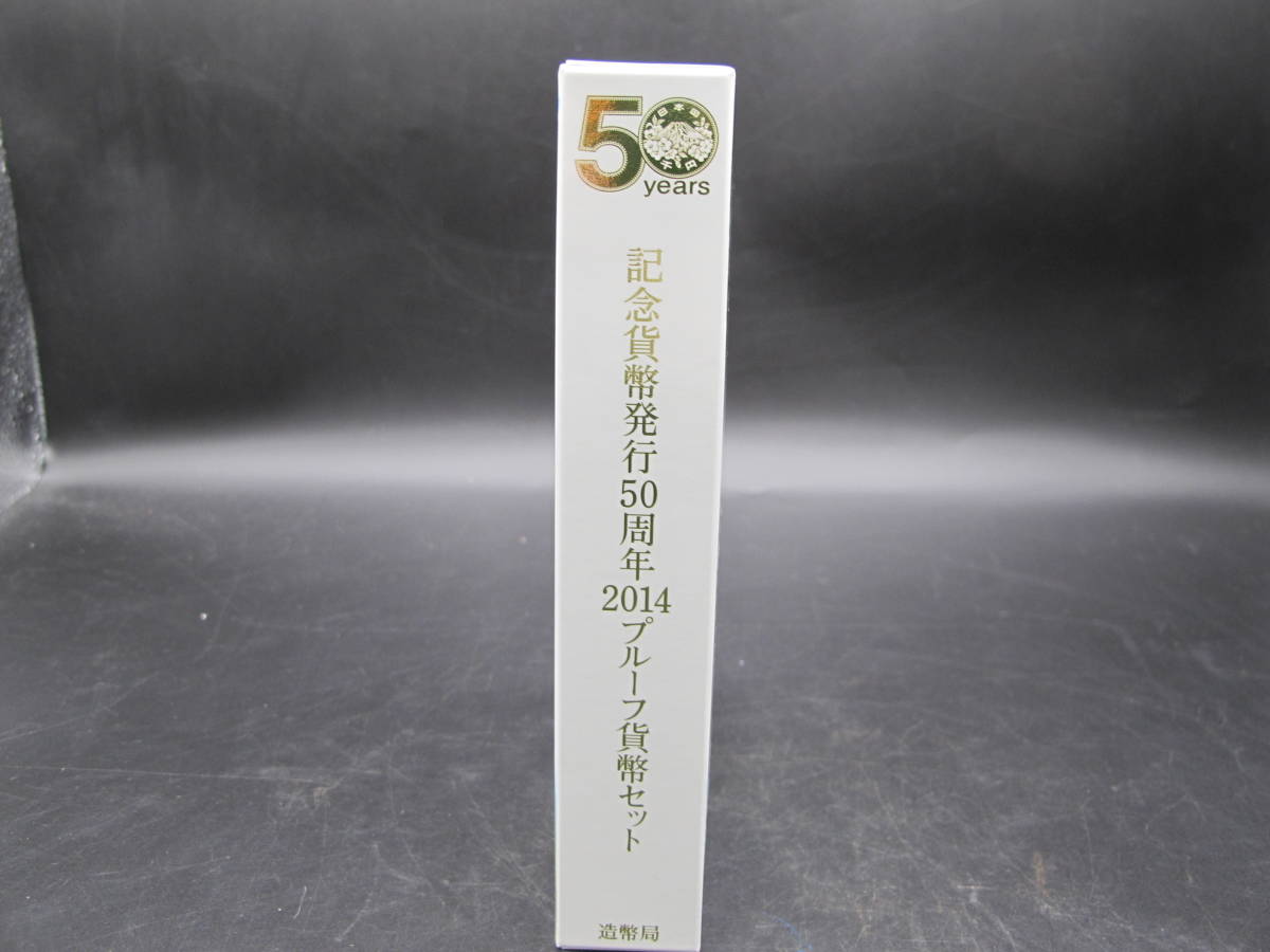 記念貨幣発行50周年 2014プルーフ貨幣セット 造幣局 記念硬貨 貨幣