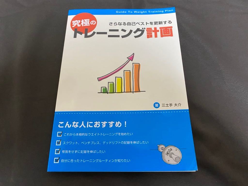 スターティングストレングス　肉体改造のピラミッド 栄養編　トレーニング書籍4冊＋DVD 三土手大介_表紙汚れ　全体的にヨレあり