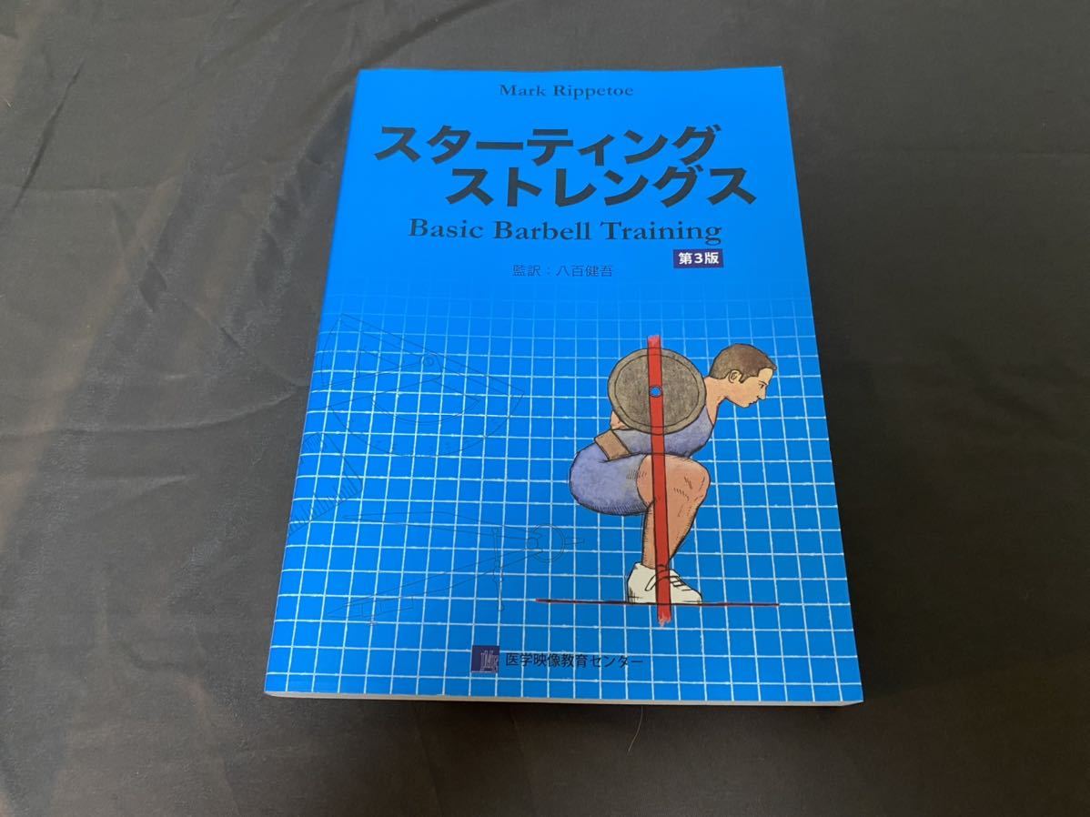 スターティングストレングス　肉体改造のピラミッド 栄養編　トレーニング書籍4冊＋DVD 三土手大介_画像2