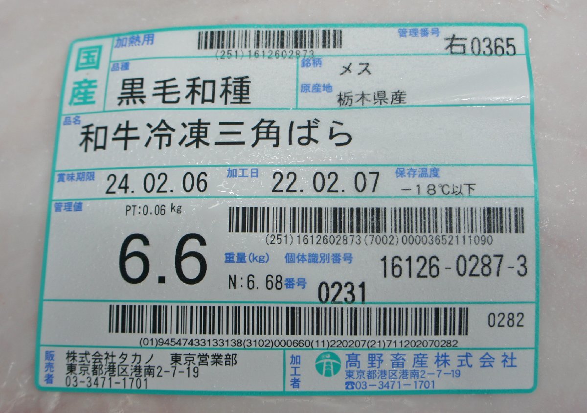 栃木県産メス雌A5等級 黒毛和牛三角バラ6.68Kg 冷凍 霜降りカルビ 個体識別番号1612602873加工別途料金で可能です_お届けする商品です