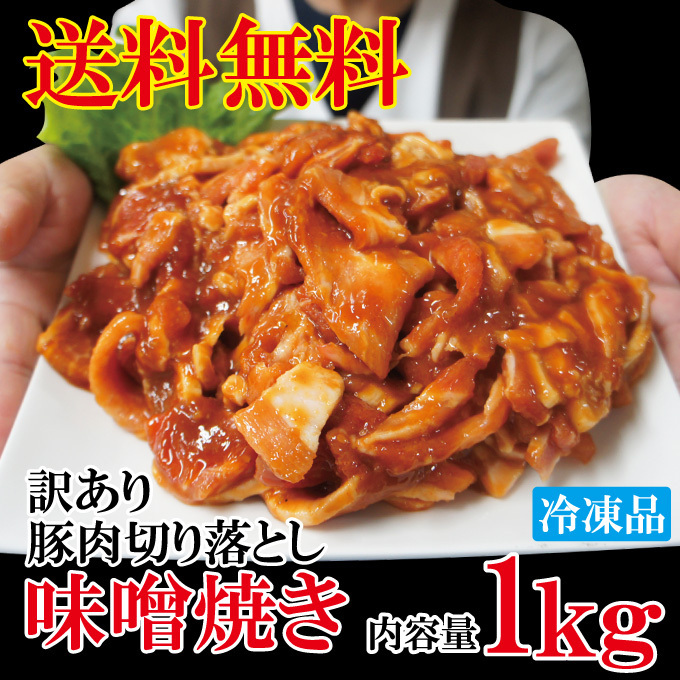 送料無料 訳あり豚肉切り落とし米麹味噌炒め1kg冷凍 2セット以上落札で500ｇ増量中 ごはんがすすむおかずの1品 お取り寄せグルメ_画像5