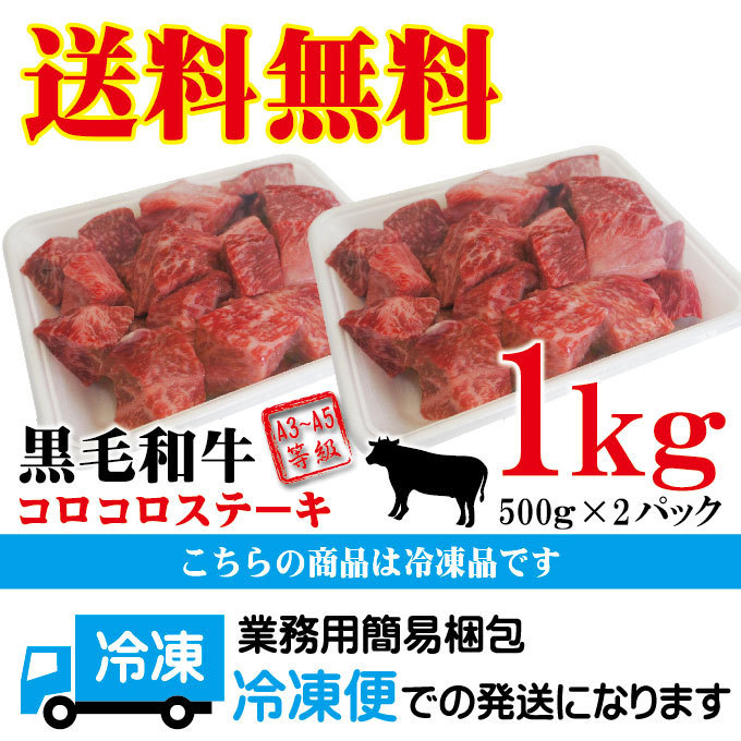 送料無料黒毛和牛コロコロステーキ1kg（500ｇｘ2パック）A3等級以上使用冷凍【牛肉】【サイコロステーキ】【焼肉】【霜降り】_画像9