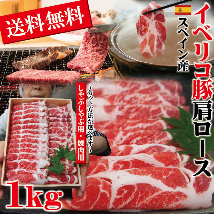 【送料無料】イベリコ豚肩ロース焼肉・しゃぶしゃぶ用たっぷり1Kgベジョータ匹敵【お歳暮】【お中元】【ギフト】_画像1