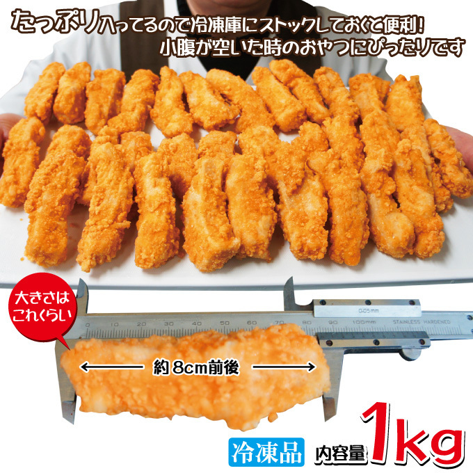 サクサク若鶏スティックチキンフィンガー1kg 冷凍　タイ産　お弁当　チキチキ　おつまみシリーズ　フライドチキン_画像4