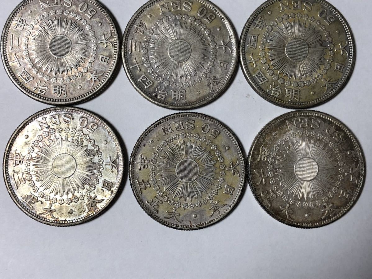年号別】 近代銀貨 旭日50銭銀貨 まとめて 9枚 古銭 貨幣 時代