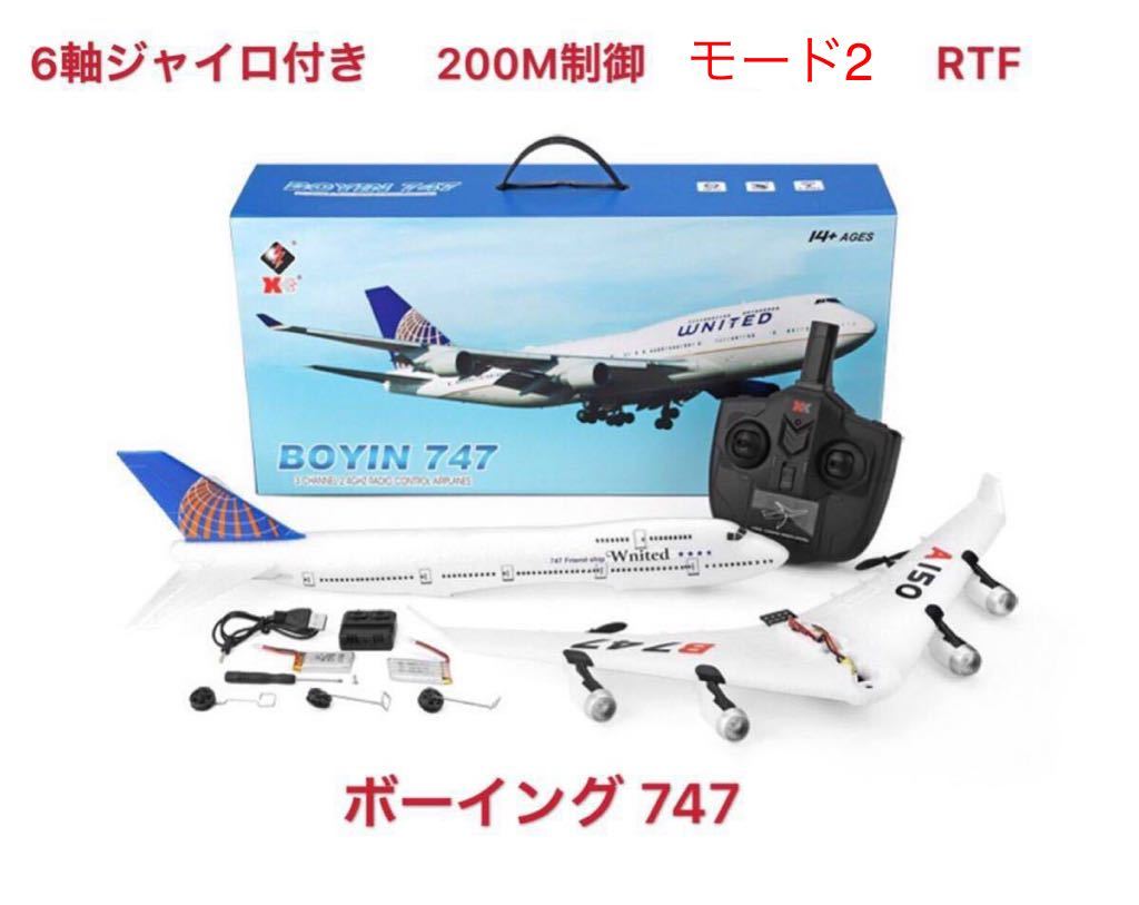 バッテリー2本 RC ラジコン 電動 飛行機 プレーン 200M制御 6軸ジャイロ自主回復 固定翼 ボーイング Boeing747 民間機 XK WLTOYS A150 B747