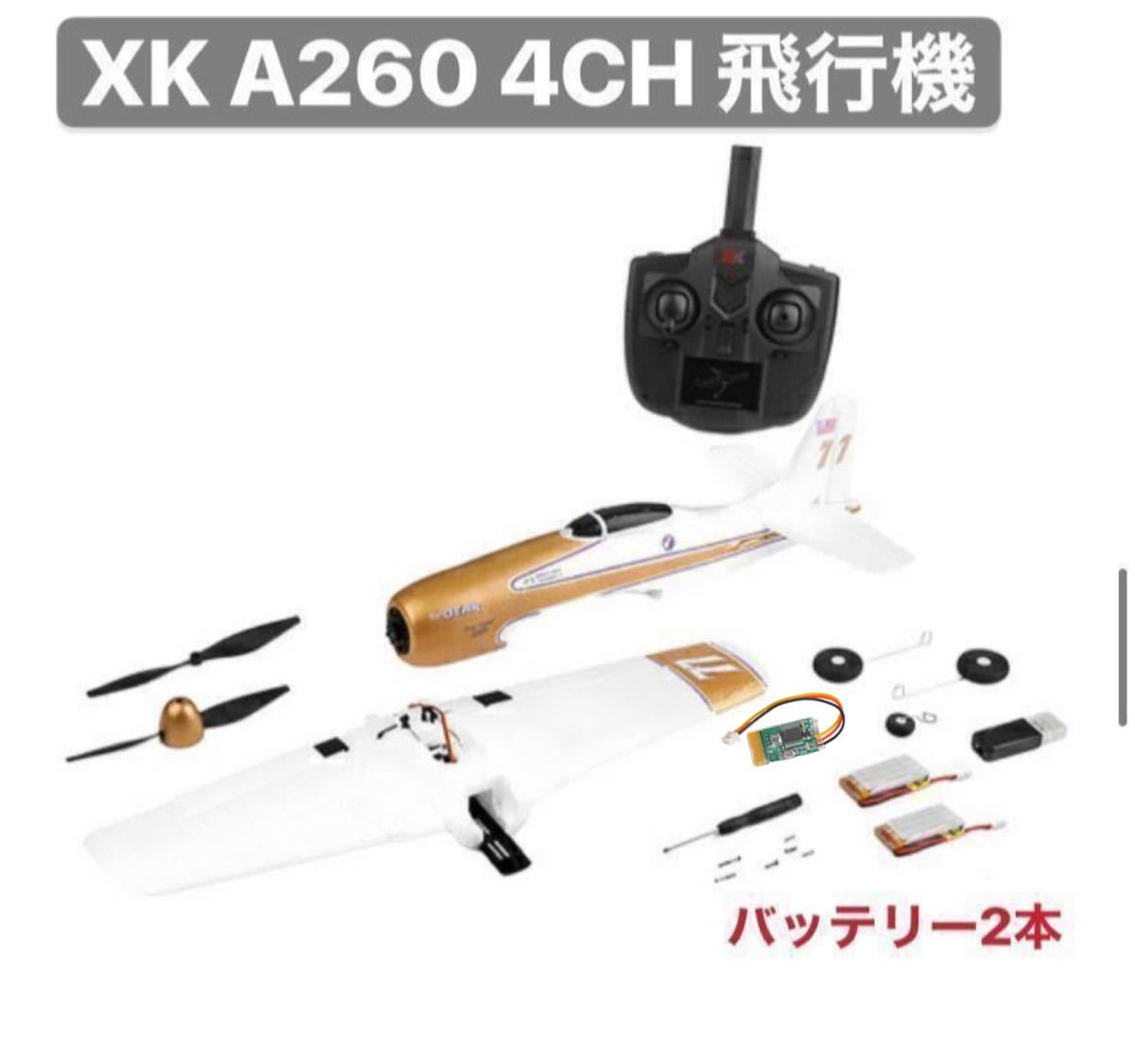 バッテリー2本 XK A260 F8F戦闘機 双葉Futaba S-FHSS対応 飛行機 3D/6G切替 背面飛行 4CH 2.4G RCラジコンプレーン 6軸ジャイロ RTF 即飛行