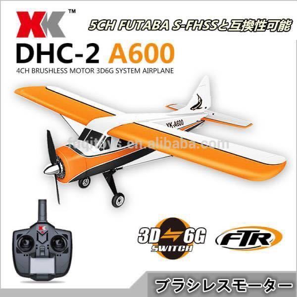 XK DHC-2 A600 送信機モード1 ラジコン飛行機 5CH ブラシレスモーター S-FHSS 双葉 FUTABA 互換性 RC エアープレーン 3D/6G 曲技 300m制御