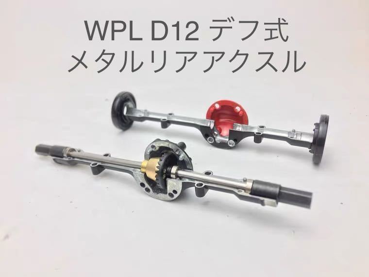 国内即納 メタルデフタイプ リアブリッジアクスル 改造 WPL D12 D42 ラジコン 軽トラックパーツ スチールギア シャフト デファレンシャル