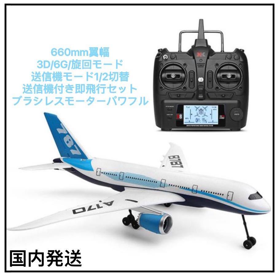 送料無料 モード2送信機付属 XK A170 EXPLORER ボーイング787 3D/6G RCラジコン飛行機 RTFセット ジャイロ搭載 ブラシレスモータープレーン