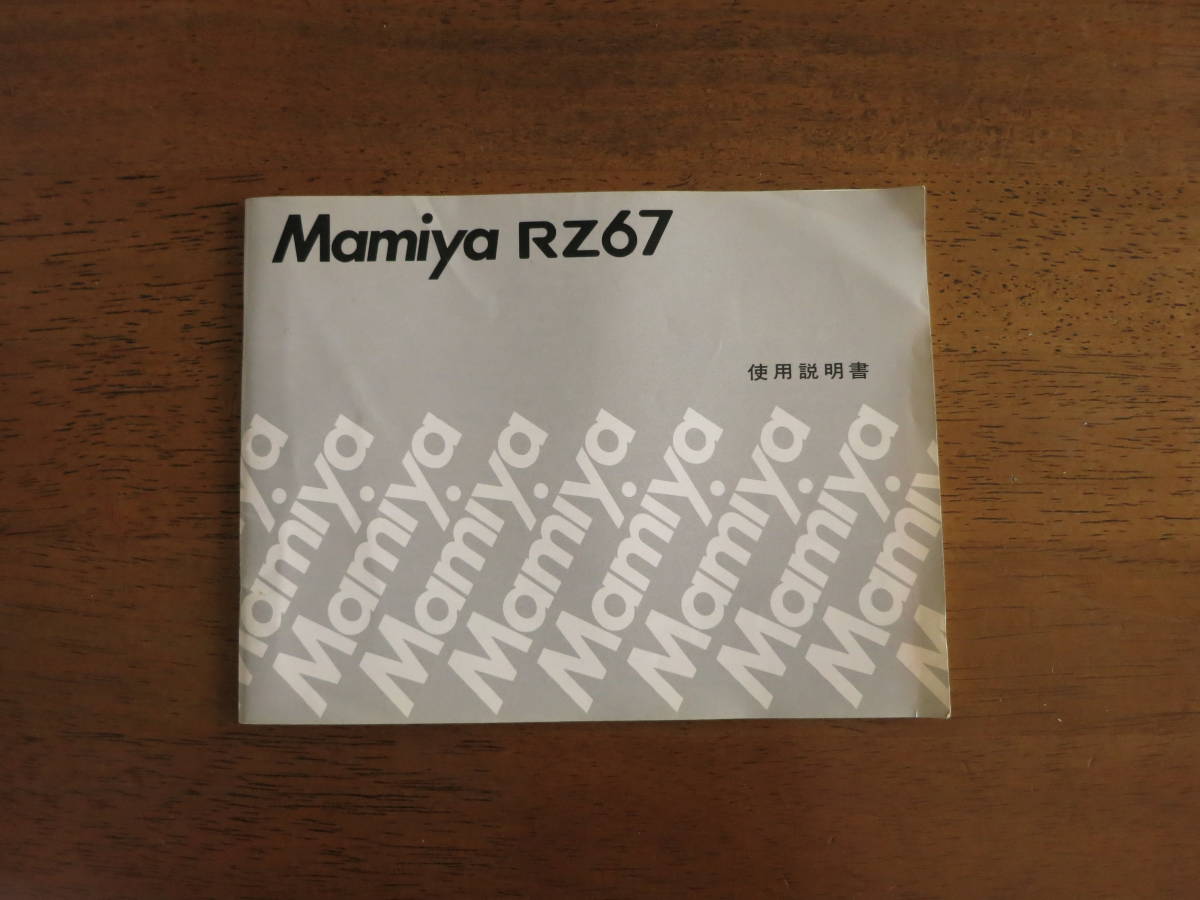 マミヤ　RZ67 プロフェッショナル　使用説明書　【送料込み】_画像1