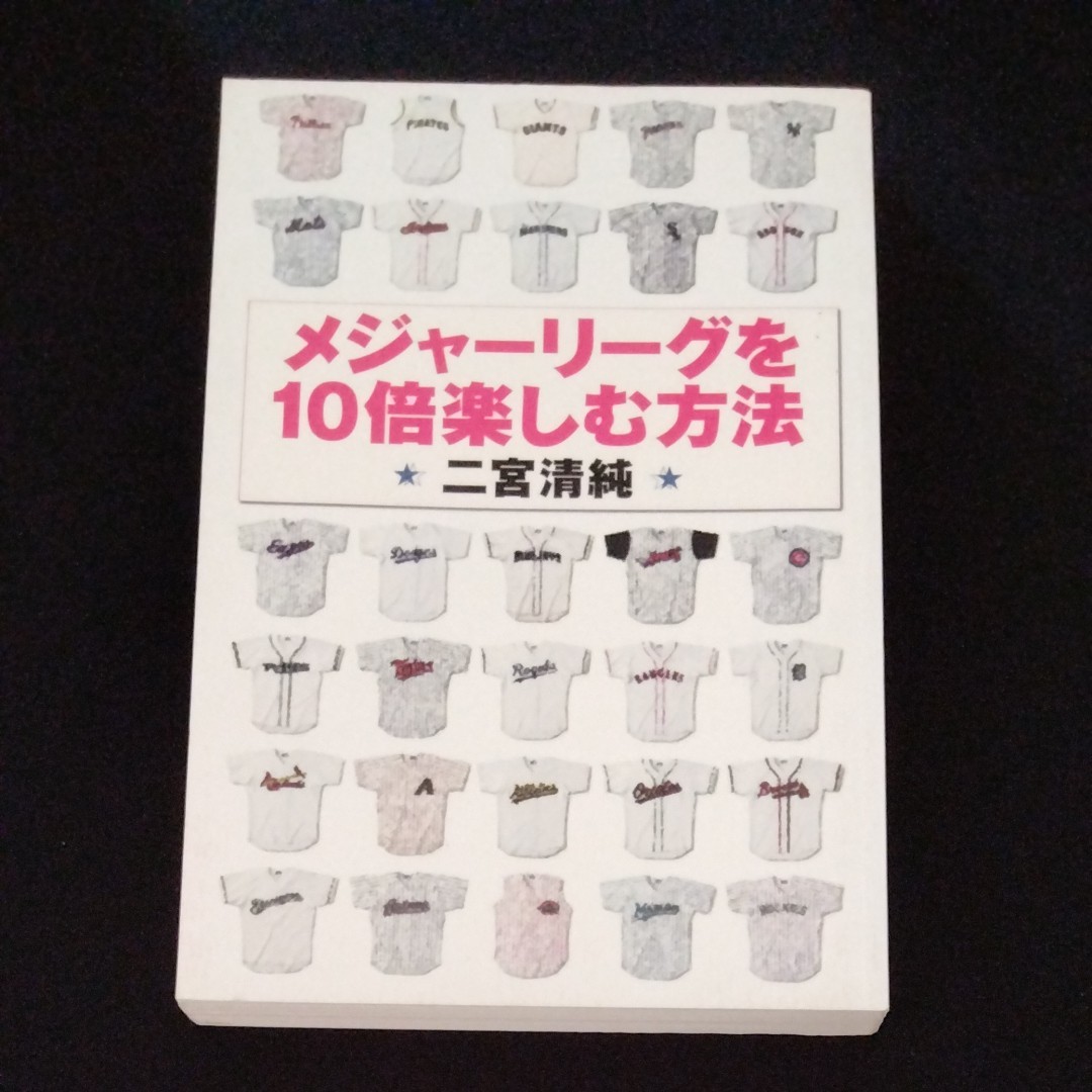 メジャーリーグを１０倍楽しむ方法　二宮清純