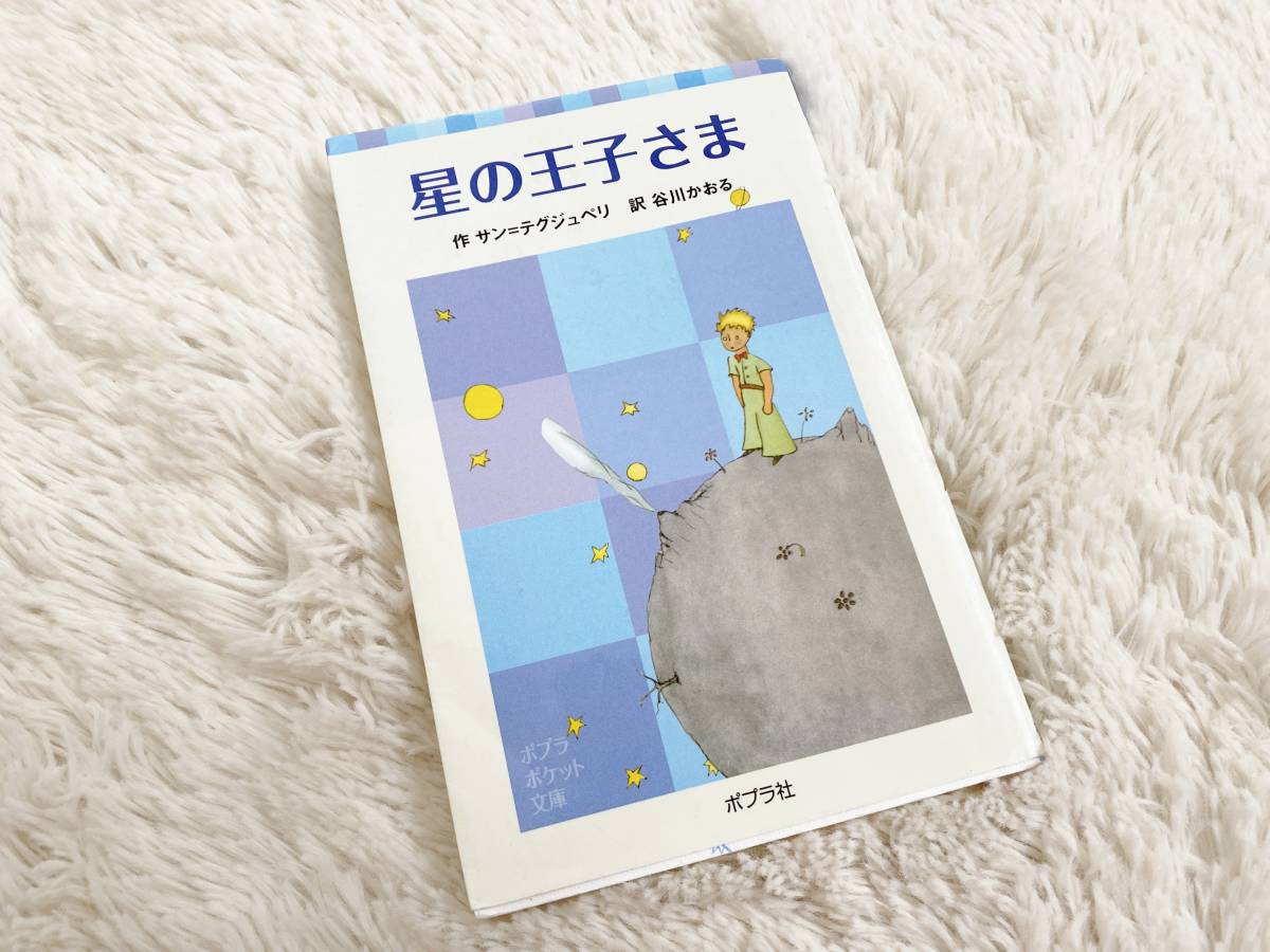 古本◆ポプラポケット文庫：星の王子さま/作 サン＝テグジュペリ・訳 谷川かおる 定価：570+税